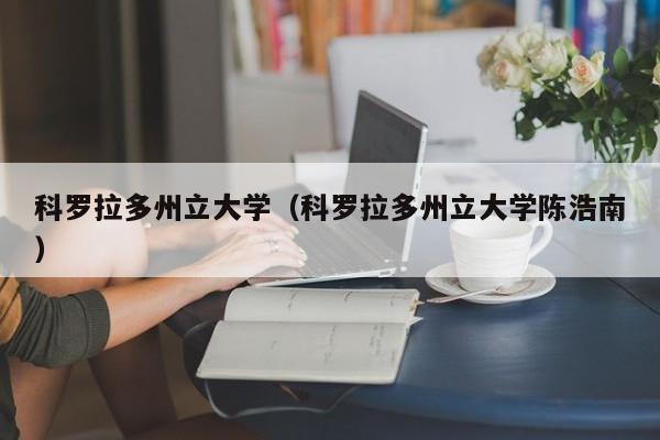 科罗拉多州立大学（科罗拉多州立大学陈浩南）