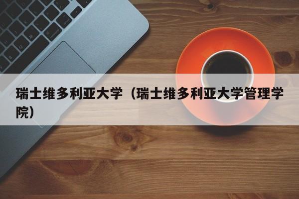 瑞士维多利亚大学（瑞士维多利亚大学管理学院）