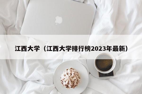 江西大学（江西大学排行榜2023年最新）