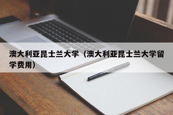 澳大利亚昆士兰大学（澳大利亚昆士兰大学留学费用）