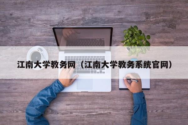 江南大学教务网（江南大学教务系统官网）