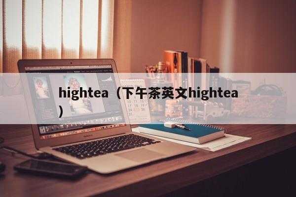 hightea（下午茶英文hightea）