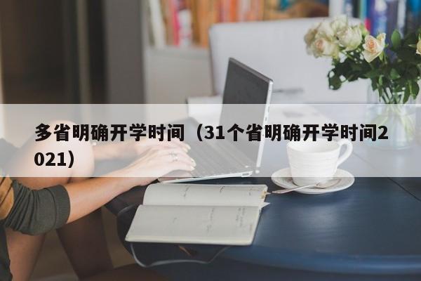 多省明确开学时间（31个省明确开学时间2021）