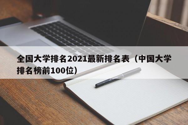 全国大学排名2021最新排名表（中国大学排名榜前100位）