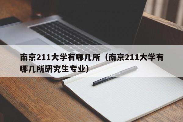 南京211大学有哪几所（南京211大学有哪几所研究生专业）