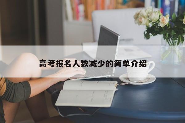 高考报名人数减少的简单介绍