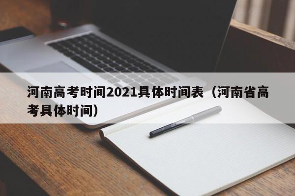 河南高考时间2021具体时间表（河南省高考具体时间）