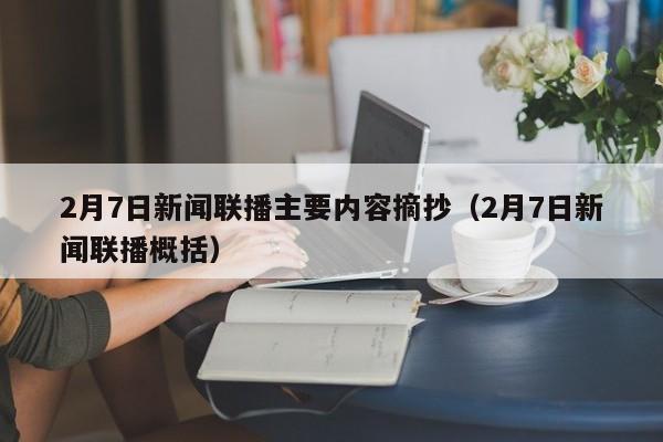 2月7日新闻联播主要内容摘抄（2月7日新闻联播概括）