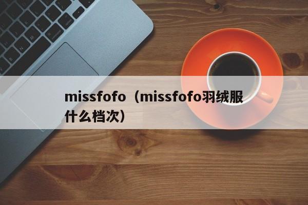 missfofo（missfofo羽绒服什么档次）