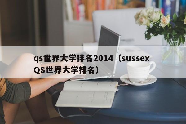 qs世界大学排名2014（sussex QS世界大学排名）