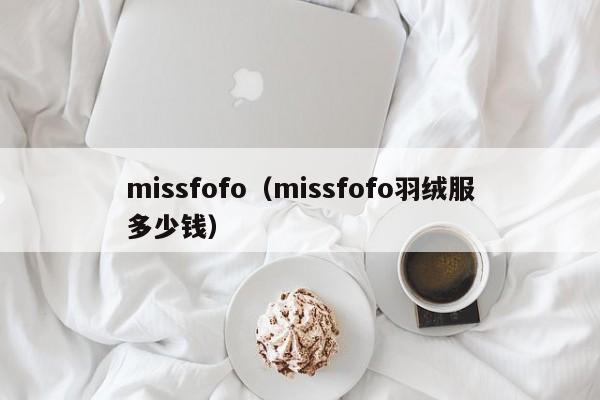 missfofo（missfofo羽绒服多少钱）