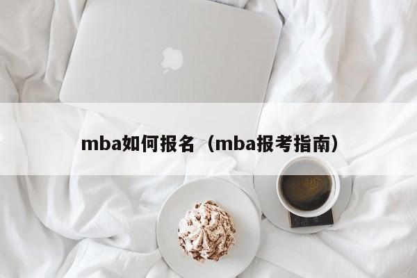 mba如何报名（mba报考指南）