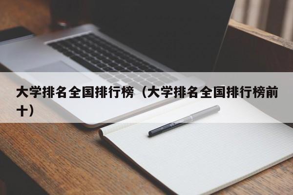 大学排名全国排行榜（大学排名全国排行榜前十）