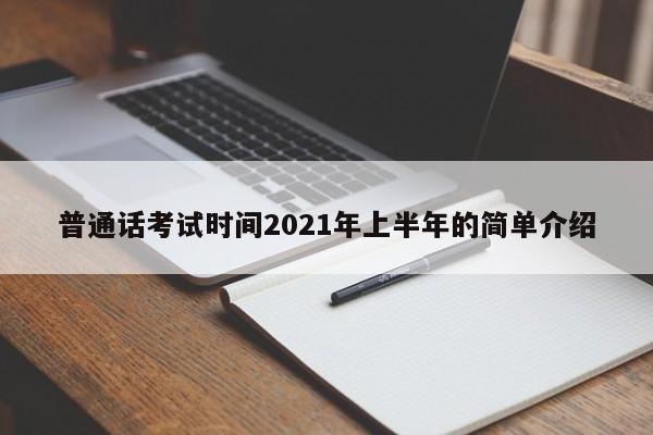 普通话考试时间2021年上半年的简单介绍