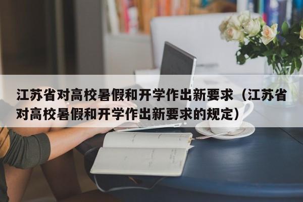 江苏省对高校暑假和开学作出新要求（江苏省对高校暑假和开学作出新要求的规定）