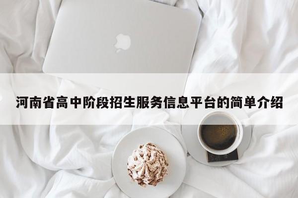 河南省高中阶段招生服务信息平台的简单介绍