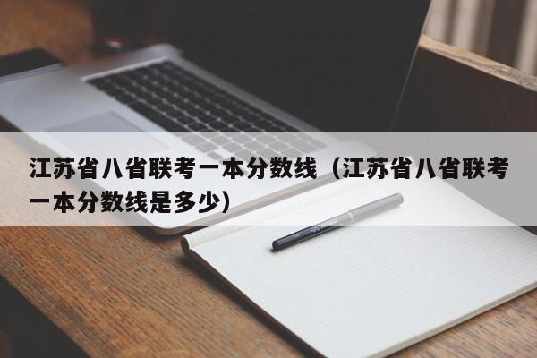 江苏省八省联考一本分数线（江苏省八省联考一本分数线是多少）