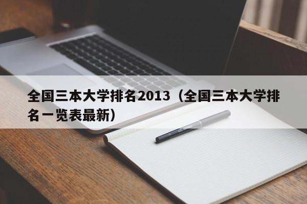 全国三本大学排名2013（全国三本大学排名一览表最新）