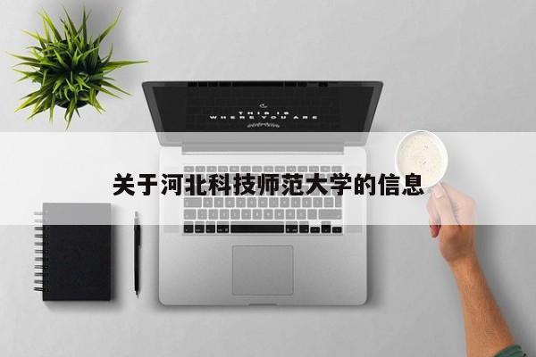 关于河北科技师范大学的信息