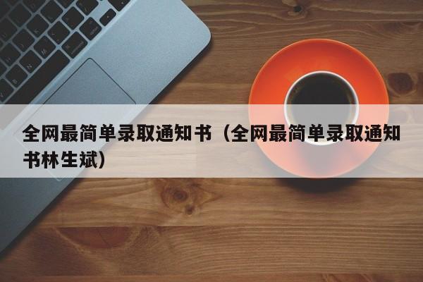 全网最简单录取通知书（全网最简单录取通知书林生斌）