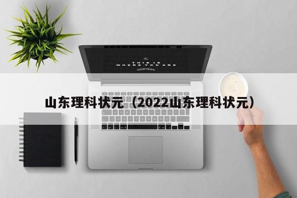 山东理科状元（2022山东理科状元）