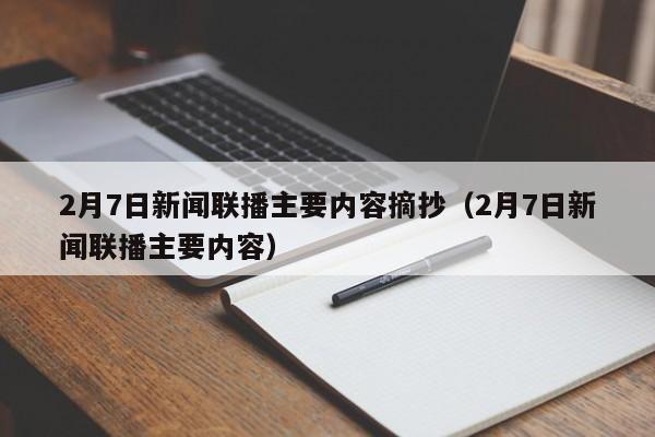 2月7日新闻联播主要内容摘抄（2月7日新闻联播主要内容）