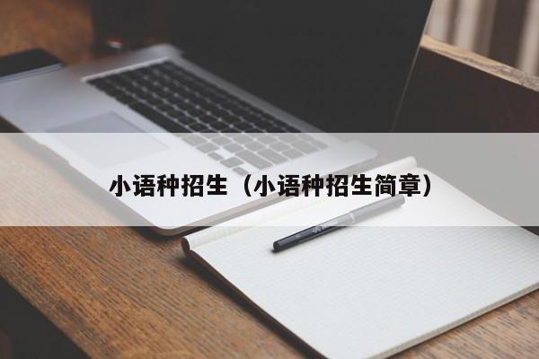 小语种招生（小语种招生简章）