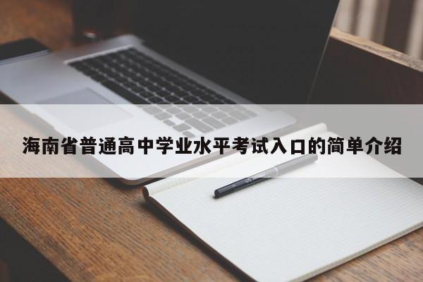 海南省普通高中学业水平考试入口的简单介绍