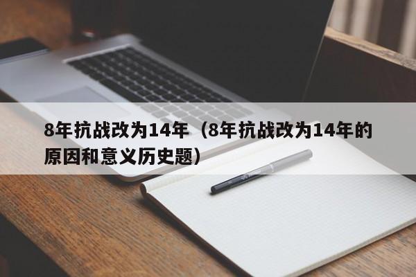 8年抗战改为14年（8年抗战改为14年的原因和意义历史题）