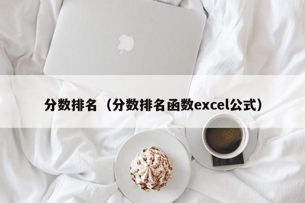 分数排名（分数排名函数excel公式）