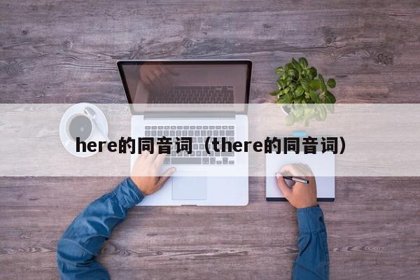 here的同音词（there的同音词）