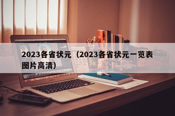 2023各省状元（2023各省状元一览表图片高清）