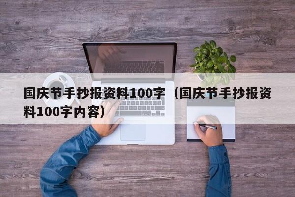 国庆节手抄报资料100字（国庆节手抄报资料100字内容）