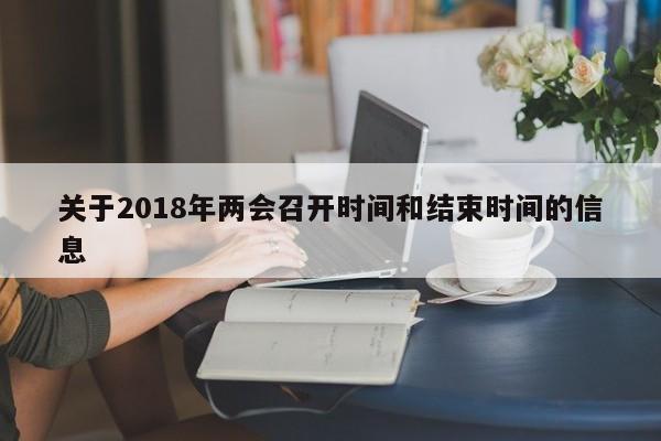 关于2018年两会召开时间和结束时间的信息