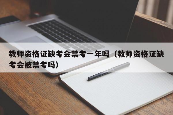 教师资格证缺考会禁考一年吗（教师资格证缺考会被禁考吗）